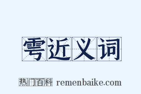雩近义词是什么意思的图片